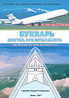 Букварь для тех, кто хочет летать. О полёте “от первого мгновенья до последнего”. Скробач Юрий