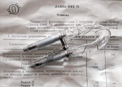Імпульсна фотоосвітлювальна лампа ИФК 75