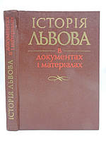 Історія Львова в документах і матеріалах (б/у).