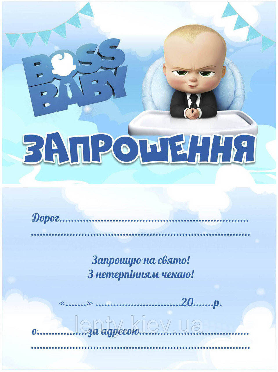 Дитячі запрошення тематичні (10шт/уп картон поліграфічний)- Бос Молокосос - Український