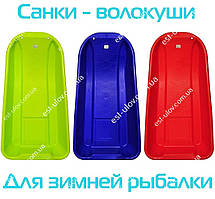 Санки-волокші для зимової риболовлі три кольори, новинка сезону, доступна ціна