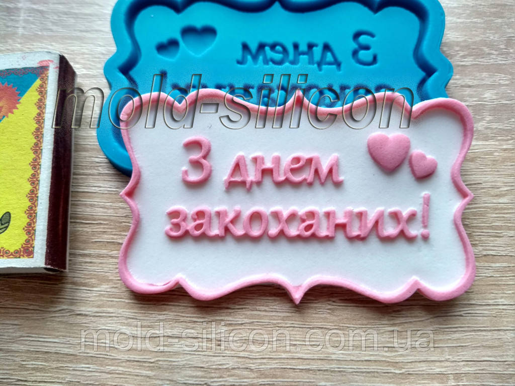 Силіконовий молд "З днем закоханих" (укр)