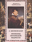 Мудрість тисячоліть. Афоризми життєвої мудрості А. Шопенгауер