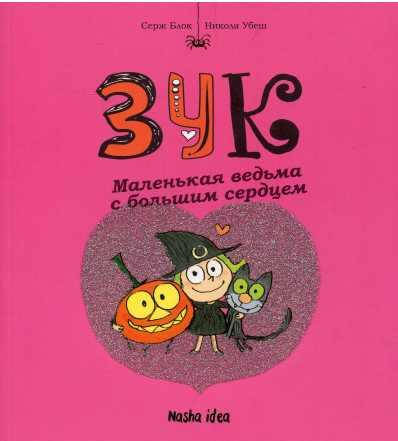 Купити Зук. Маленькая ведьма с большим сердцем. Книга 1. Серж Блок ...