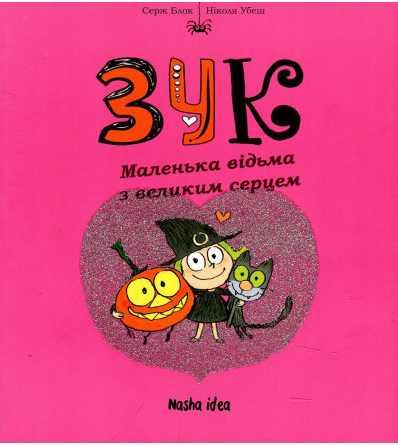 Зук Том 1. Маленька відьма з великим серцем. Автори Серж Блок, Ніколя Убеш