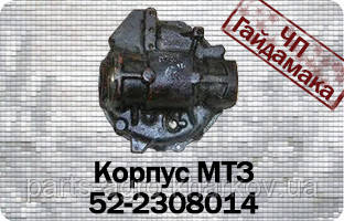 Корпус мтз 52-2308014