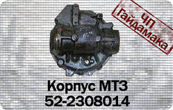 Корпус мтз 52-2308014