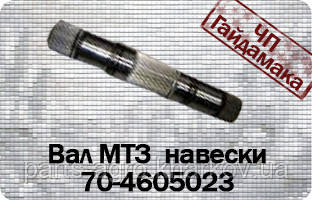 Вал поворотний механізм задньої навіси МТЗ-80 70-4605023