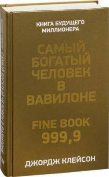 

Самый богатый человек в Вавилоне (Книга має дефект на обкладинці)