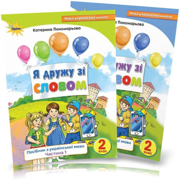 

2 клас. Я дружу зі словом. Посібник з укаїнської мови. Частина 1 і 2 (Пономарьова К.І.), Оріон