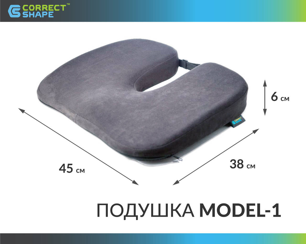 

Ортопедическая подушка для сидения - Model-1, ТМ Correct Shape. Подушка от геморроя, простатита, подагры, Темно-серый