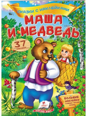 

Маша и медведь. Сказки с наклейками. 37 наклеек