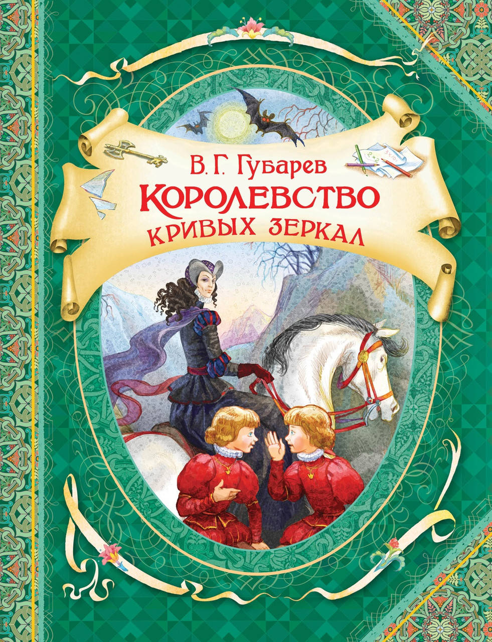 

Губарев В. Королевство кривых зеркал (В гостях у сказки).