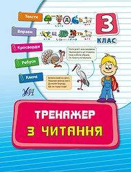 

Тренажер з читання. 3 клас