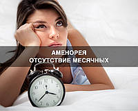 АМЕНОРЕЯ | Основні причини відсутності місячних