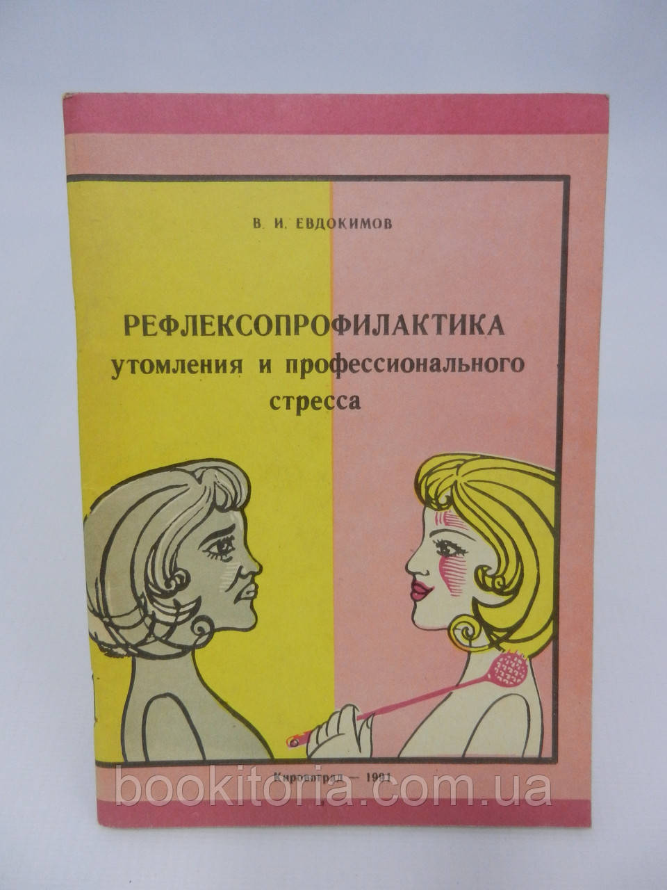 Євдокімів В.І. Рефлексопрофілактика втоми та професійного стресу (б/у).