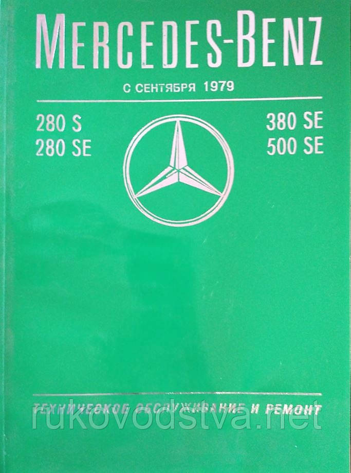 Книга Mercedes S w126 бензин Мануал по ремонту, техобслуговування