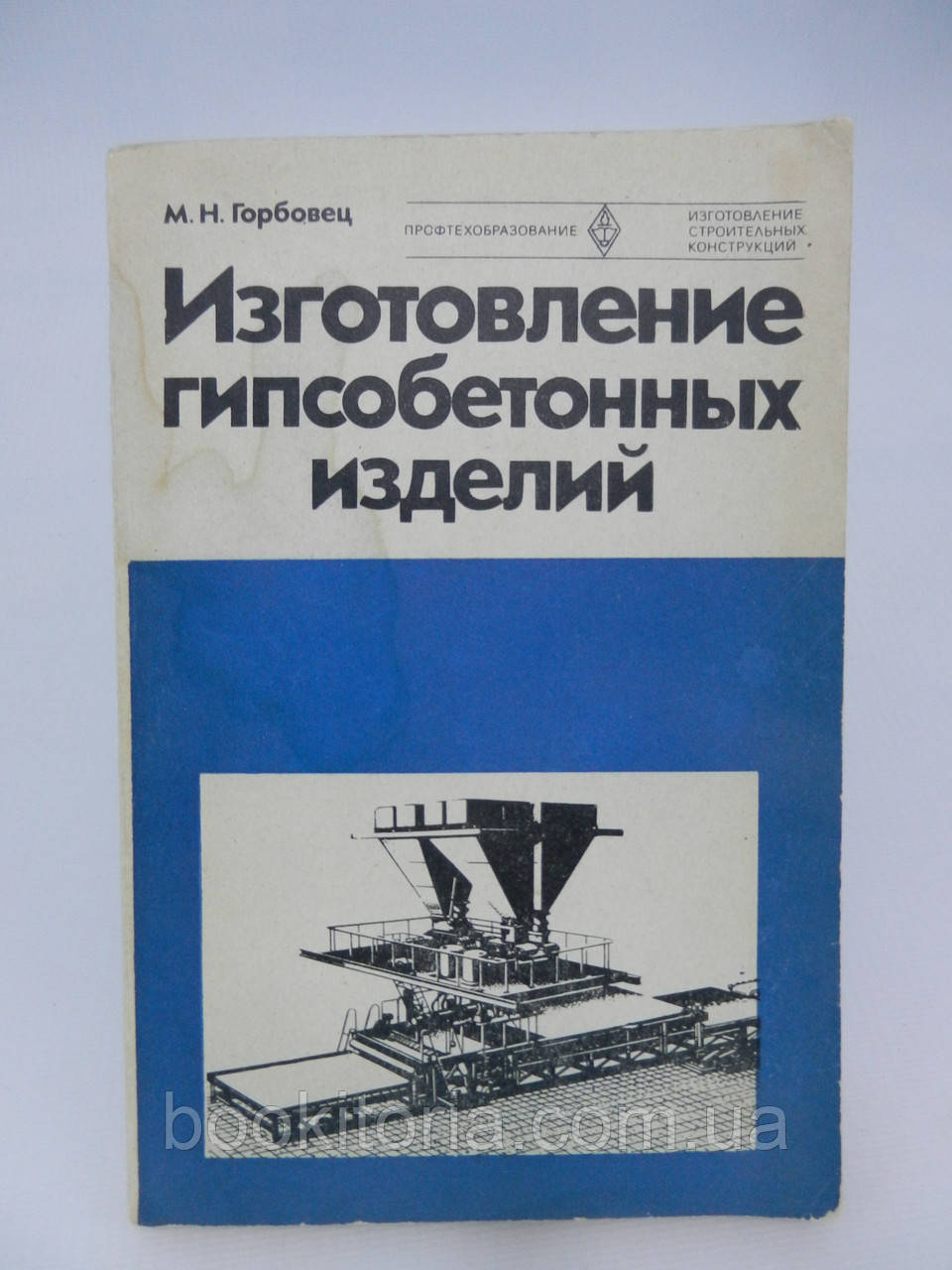 Горбівець М.Н. Виготовлення гіпсобетонних виробів (б/у).