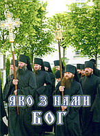 Яко з нами Бог (укр.)