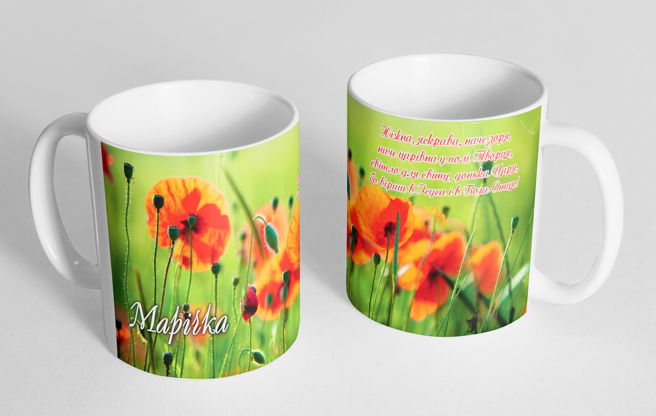 Чашка іменна "Марічка" (125), фото 1