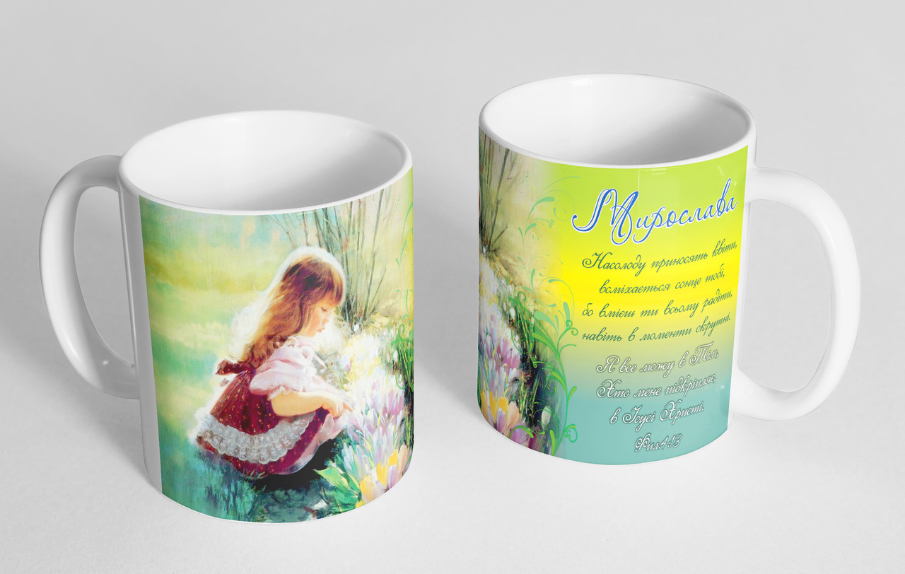 Чашка іменна "Мирослава" (128), фото 1