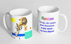 Чашка іменна "Максим"