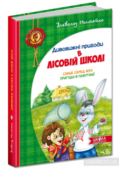 Нестайко Ст. Дивовижні пригоди у лісовій школі. Сонце серед ночі. Пригоди в Павутинії