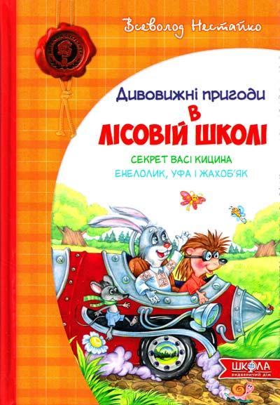 Нестайко В. Дивовижні пригоди в лісовій школі: Секрет Васі Кицина. Енелолик, Уфа і Жахоб'як