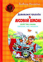 Нестайко В. Дивовижні пригоди в лісовій школі: Секрет Васі Кицина. Енелолик, Уфа і Жахоб'як