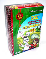 Нестайко В. Все удивительные приключения в лесной школе. Подарочный комплект из 4-х