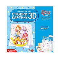 Набір 3D картина-аплікація "Забава", ROSA KIDS