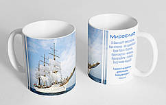 Чашка іменна "Мирослав" (145)