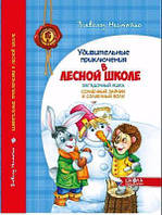 В. Нещадно "Дивні пригоди в лісовій школі. Загадковий Яшка. Сонячний зайчик і Сонячний вовк"