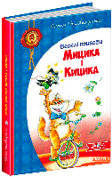 Юхим Чеповецький. Веселі пригоди Мицика і Кицика