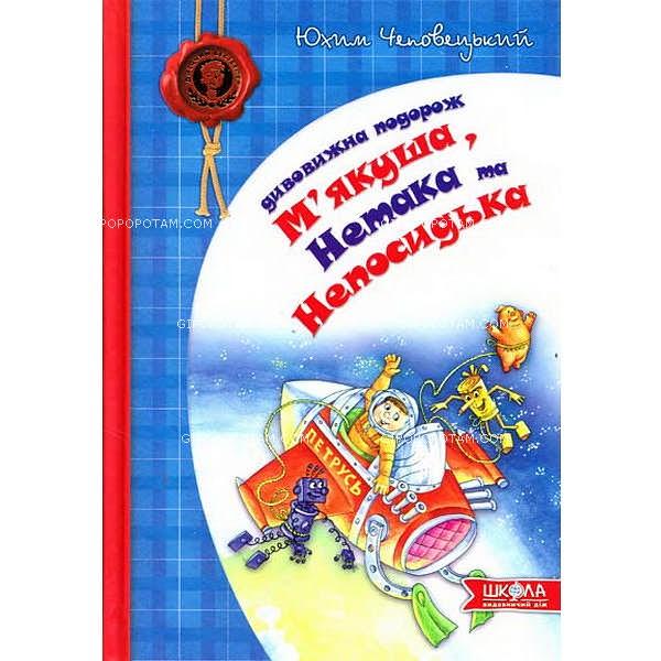 Юхим Чеповецький. Дивовижна подорож М'якуша, Нетака та Непосидька.