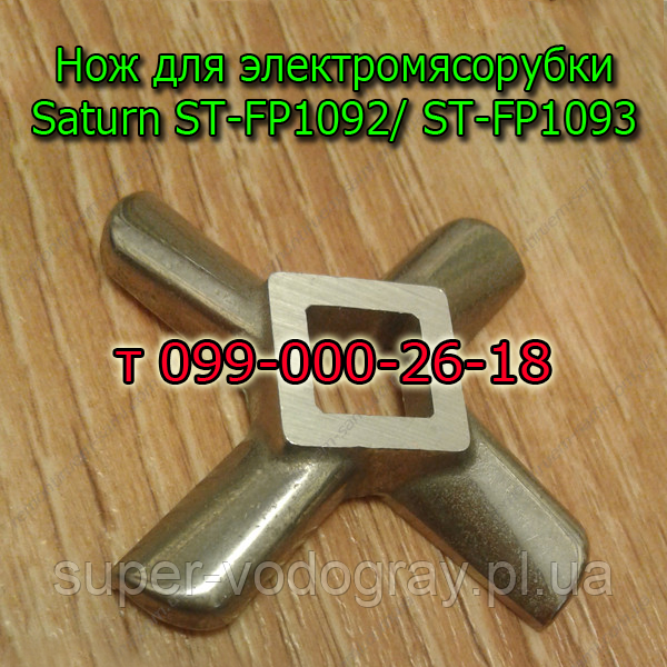 Ніж для м'ясорубки Saturn (Ø 55 мм), фото 1