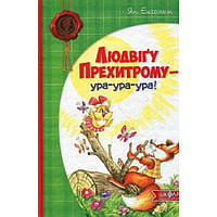 Ян Екгольм "Людвіґу Прехитрому - ура-ура-ура!"