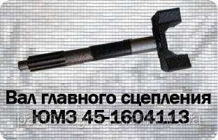 Вал головного зчеплення ЮМЗ (рогач)45-1604113