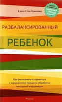 Розбалансована дитина. Кэрол Сток Крановіц