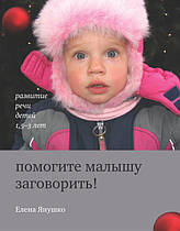 Помогите малышу заговорить! Развитие речи детей 1,5-3 лет Елена Янушко