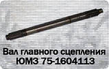 Вал головного зчеплення ЮМЗ-75-1604113, фото 2