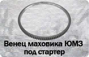 Вінець маховика ЮМЗ під стартер