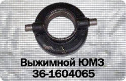 Витискний (відведення)ЮМЗ 36-1604065