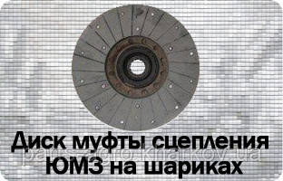 Диск зчеплення ЮМЗ-6 на кульках 45-1604040 А4