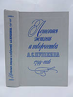 маль життя і творчості А.С.Пушкіна 1799-1826 (б/у).