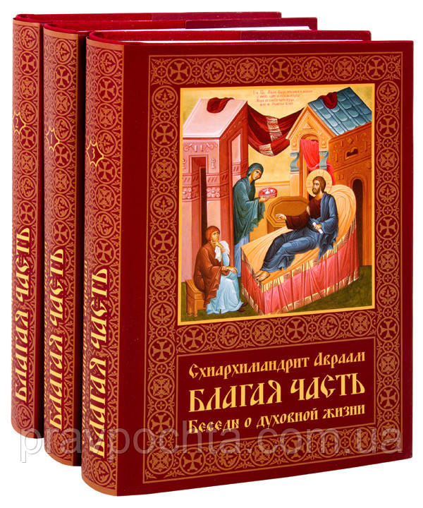Благая Часть. Схиархимандрит Авраам Рейдман. В 3-Х Томах (ID.
