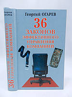 Огарів Г. 36 законів ефективного керування компанією (б/у).