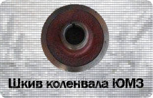 Шкив коленвала ЮМЗ д65