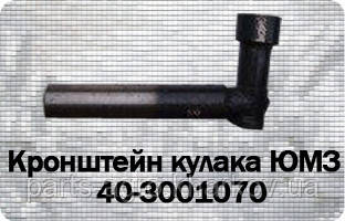 Кронштейн кулака ЮМЗ 40-3001070