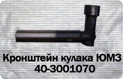 Кронштейн кулака ЮМЗ 40-3001070